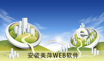 运行WEB软件安装包